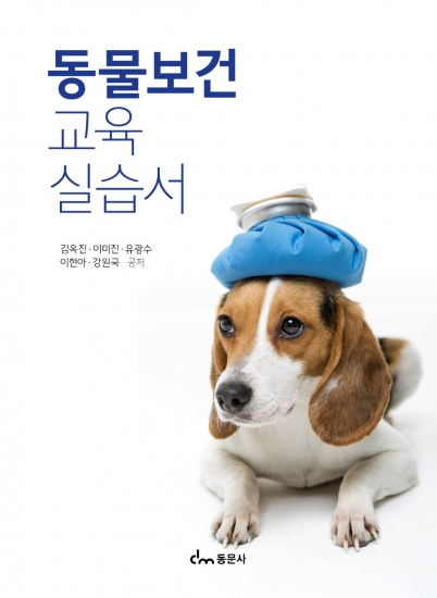 동물보건 교육 실습서